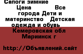 Сапоги зимние Skandia Tex › Цена ­ 1 200 - Все города Дети и материнство » Детская одежда и обувь   . Кемеровская обл.,Мариинск г.